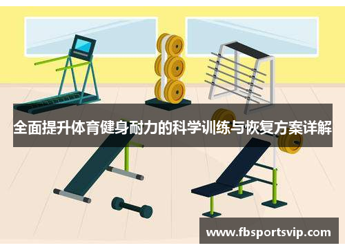 全面提升体育健身耐力的科学训练与恢复方案详解