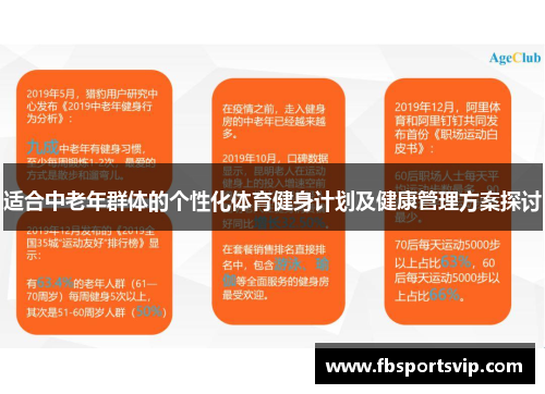 适合中老年群体的个性化体育健身计划及健康管理方案探讨
