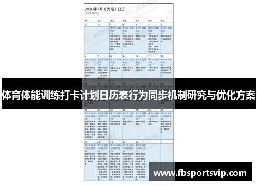 体育体能训练打卡计划日历表行为同步机制研究与优化方案