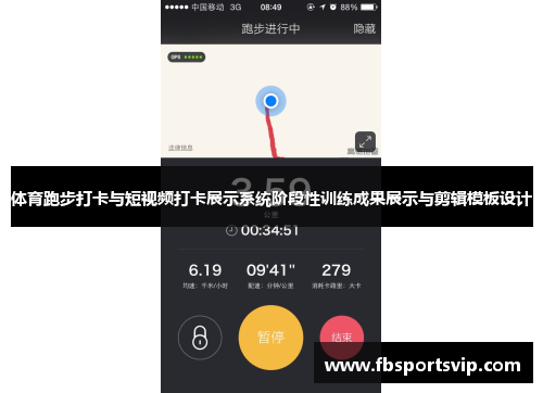 体育跑步打卡与短视频打卡展示系统阶段性训练成果展示与剪辑模板设计
