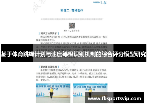 基于体育跳绳计划与速度等级识别机制的综合评分模型研究