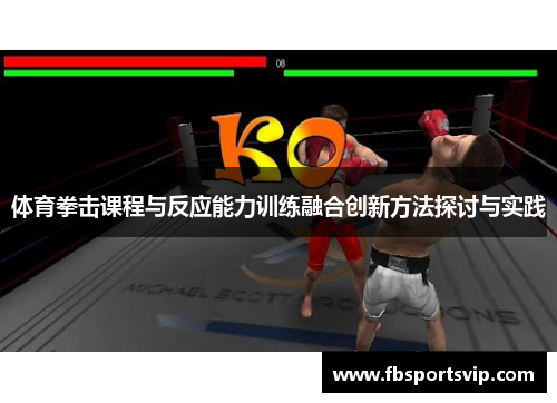 体育拳击课程与反应能力训练融合创新方法探讨与实践