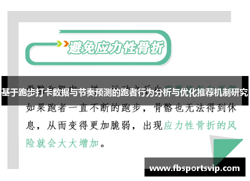 基于跑步打卡数据与节奏预测的跑者行为分析与优化推荐机制研究