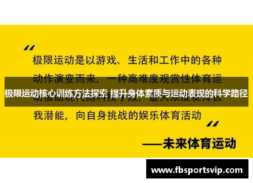 极限运动核心训练方法探索 提升身体素质与运动表现的科学路径